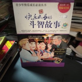 快乐成长的斗智故事