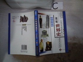 简明世界史:彩图版4