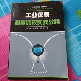 工业仪表测量调校实践教程