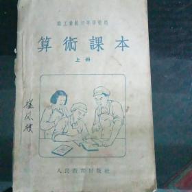 1953年版职工业余初等学校用《算术课本》（上册）D3（282）