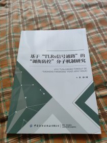 基于“TLRs信号通路”的“调衡防控”分子机制研究