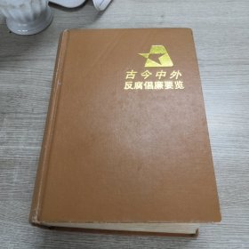 古今中外反腐倡廉要览