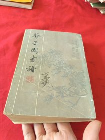 芥子园画谱 上海书店影印