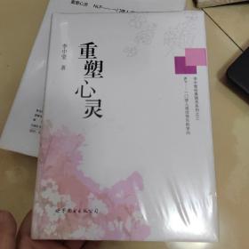 李中莹经典图书系列之三：重塑心灵