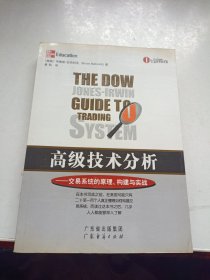 高级技术分析：交易系统的原理、构建与实战