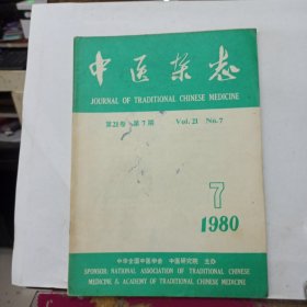 中医杂志 1980年第7期