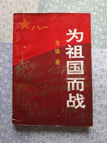 为祖国而战