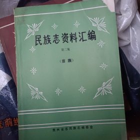 民族志资料汇编第二集（苗族）（收《梁聚五年谱、事略）