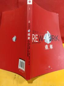 重来：更为简单有效的商业思维