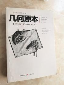 几何原本：建立空间秩序最久远的方案之书（全新修订本）