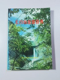 長(zhǎng)白山旅游辭典