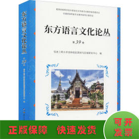 东方语言文化论丛（第39卷）