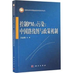 控制PM2.5污染：中國路線圖與政策機(jī)制