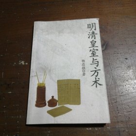 明清皇室与方术