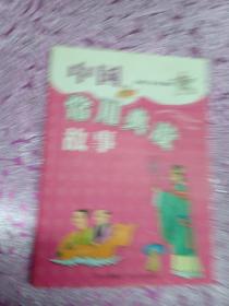 中国常用典故故事