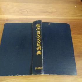 现代日汉汉日词典，外研社