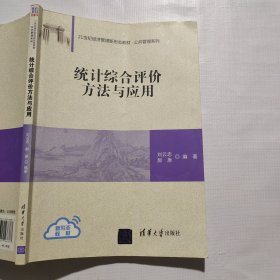 统计综合评价方法与应用