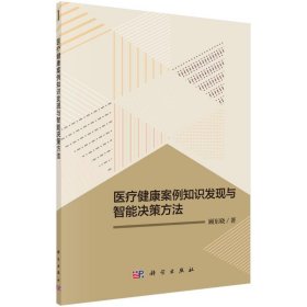 医疗健康案例知识发现与智能决策方法