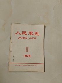 人民军医 《杂志1975.11》