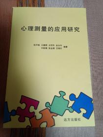 心理测量的应用研究 稀见版本 品不错 内页干净无涂画字迹 一版一印 包邮挂刷