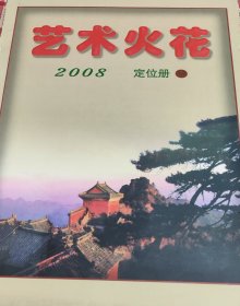 艺术收藏 2008奥运年艺术火花定位册