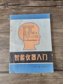 智能仪器入门;刘家松编著