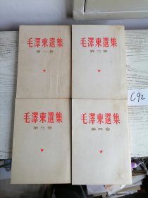 毛泽东选集 全四卷 1-4 全部1966年印 上海印 繁体 竖排 编号C92