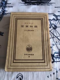 世界文学选书 20若草物语（昭和二十五年版）