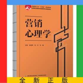 营销心理学（高等职业教育市场营销专业精品教材）