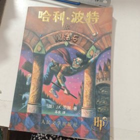 哈利·波特与魔法石