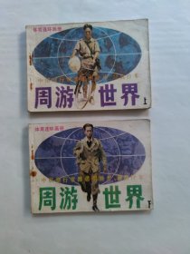 周游世界