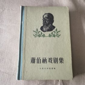 萧伯纳戏剧集（一）