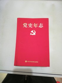 党史年志：中国共产党365个红色记忆【满30包邮】