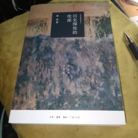 历史深处的忧虑（四版）——近距离看美国之一