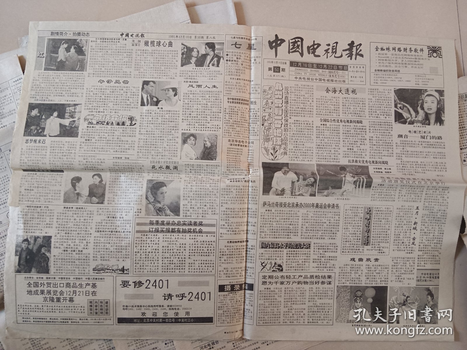 1991年中国电视报生日纪念报12张一起价格 可单议 6月25期.7月30期 10月41.42.43.44期11月45.46.47.48期 12月50.51期