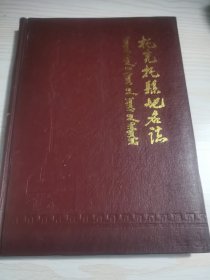 托克托县地名志