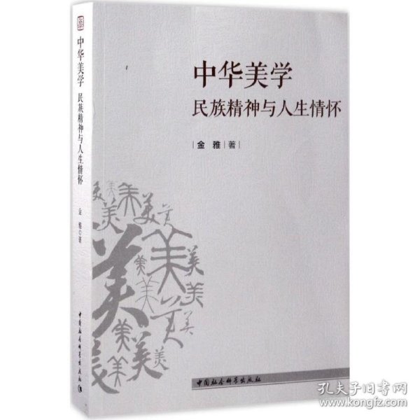 中华美学 9787520304283