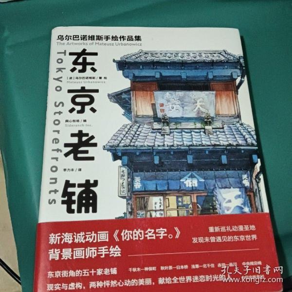 东京老铺：乌尔巴诺维斯手绘作品集