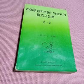 中国教育和科研计算机网的研究与发展.第一卷