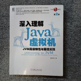 深入理解Java虚拟机：JVM高级特性与最佳实践（第2版）