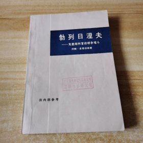 勃列日涅夫——克里姆林宫的明争暗斗