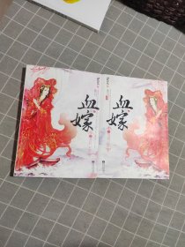 血嫁之笑看云舒（上下）