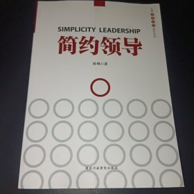 中国领导科学前沿丛书：简约领导