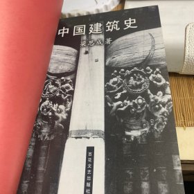 中国建筑史