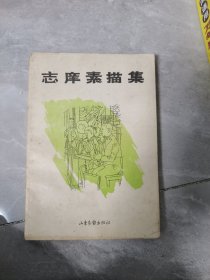 志庠素描集