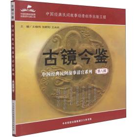 古镜今鉴 中国经典民间故事清官系列 第8辑 民间故事 作者 新华正版