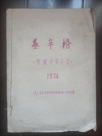 手抄本：基辛格-突破对华关系(钢笔手抄，可读性非常强 共46页)