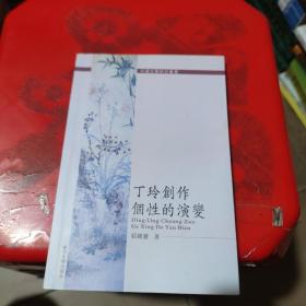 中国文学研究丛书：丁玲创作个性的演变 签赠本