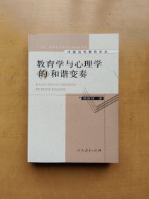教育学与心理学的和谐变奏（中国当代教育论丛）