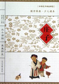 【全新正版，假一罚四】庄子/国学经典少儿读本